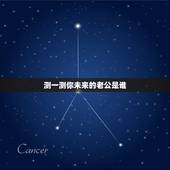 测一测你未来的老公是谁，一种测试叫“测测你以后的老婆、老公是叫什么名字