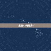 星座12月运势，星座运势，12月摩羯座运势