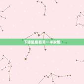 下降星座看另一半家境 星盘看正缘出现时间