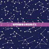 如何判断老公有没有小三，怎么知道老公在外面有小三吗，他晚上从来不出去，