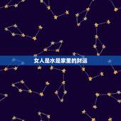 女人是水是家里的财运，妻子是水，水为财，家财不安，外财莫入！什么意思呀