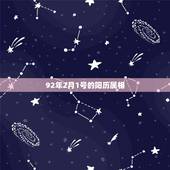 92年2月1号的阳历属相，92年2月出生属什么星座？