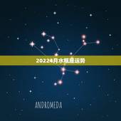 20224月水瓶座运势，水瓶座本月运势如何