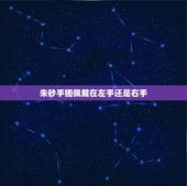 朱砂手镯佩戴在左手还是右手，朱砂手镯可以戴着洗澡吗