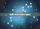 夫妻八字合不合看什么地方，一个算命先生的忠告