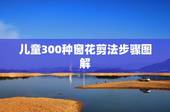 儿童300种窗花剪法步骤图解，儿童简单的剪纸怎样做