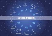 1998属虎的运势，1998年是什么命 1998年出生的属虎人2015