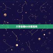 八字合婚83分算高吗，八字合婚真的准吗