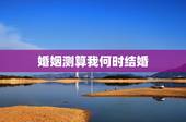 婚姻测算我何时结婚，算一下我什么时候结婚