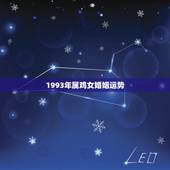1993年属鸡女婚姻运势，1988年龙女的婚姻运势