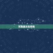 双鱼座女生性格，女生双鱼座性格