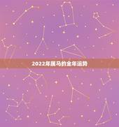 2022年属马的全年运势，2022属马的运势和财运1990