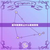 属羊我要防止什么属相害我，我老公属羊我属鼠属相说我们相害，请问各位大师