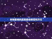 各种属相的买房最佳楼层和方位，什么样的属相住几什么样的楼层房子？