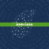 属羊的6几年出生，50多岁属羊是哪一年