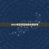 2022年正月出生的女孩名字，2022年1月出生宝宝起名
