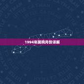 1994年属狗月份详解，1994年属狗每月运程