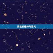 男生头像帅气霸气，社会男生头像霸气帅气染发