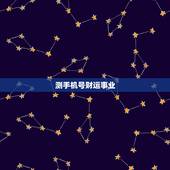 测手机号财运事业，怎么用手机号算财运