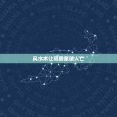 风水术让邻居家破人亡，让别人家破风水怎么做？