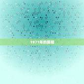1971年的属相，1970年的属相