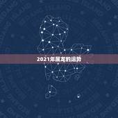 2021年属龙的运势，2021年生肖龙的全年运势