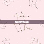 猴年属牛的运势，85年属牛7月19出生在猴年的运程好吗