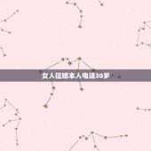 女人征婚本人电话30岁，现在30岁的女人征婚要求这么高是不是太天真了点