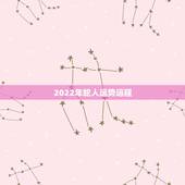 2022年蛇人运势运程 属蛇人命最差农历月份