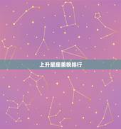 上升星座美貌排行，上升星座狮子座外貌如何排第几？