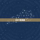 2021生肖表，几两几钱算命对照表2021