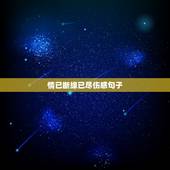 情已断缘已尽伤感句子，情已断缘已尽的诗句