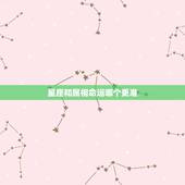 星座和属相命运哪个更准，星座和属相哪一个更准确，可以用科学解释吗？