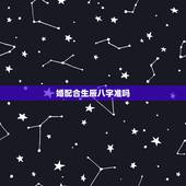 婚配合生辰八字准吗，生辰八字婚姻配对可信吗？有科学根据吗？