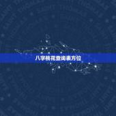 八字桃花查询表方位，怎样知道自己命里有没有桃花运