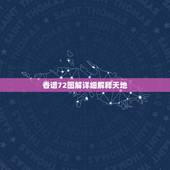 香谱72图解详细解释天地，财神七十二香谱图的解释？