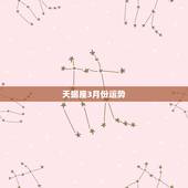 天蝎座3月份运势，天蝎座3月份运势查询