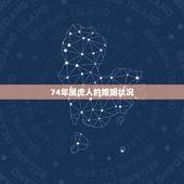 74年属虎人的婚姻状况，74年属虎何时走大运