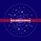 微信头像图片女招财好运，能带来好运和招财的微信头像