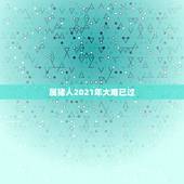 属猪人2021年大难已过，1971年属猪的在2021年好不好