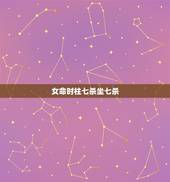 女命时柱七杀坐七杀，女命七杀坐绝地