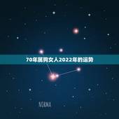 70年属狗女人2022年的运势，70年属狗2021年运势及运程每月运程
