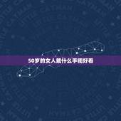 50岁的女人戴什么手镯好看，50岁女人选那款黄金手镯