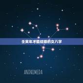 壬寅年才能结婚的女八字，2022年八字结婚
