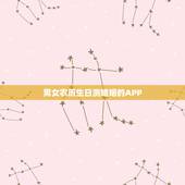 男女农历生日测婚姻的APP，男女生辰八字算婚姻