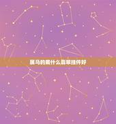 属马的戴什么翡翠挂件好，属马的人戴玉佩好还是戴金好