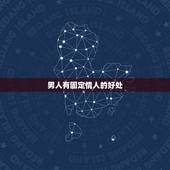 男人有固定情人的好处，男人是怎样对待自己的情人地？