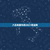 八五年属牛的2021年运势，1985年属牛2021年本命年运气好不好，