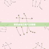 想算算自己有几次婚姻，想算下一生会有几次婚姻？