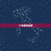 17年属鸡运势，属鸡2017年运势